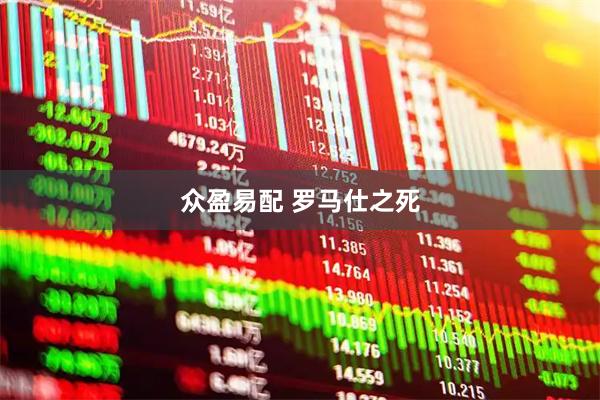 众盈易配 罗马仕之死